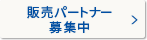 販売パートナー募集