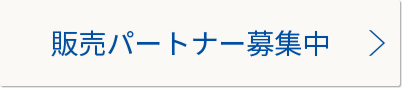 販売パートナー募集
