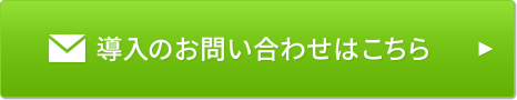 導入のお問い合わせはこちら