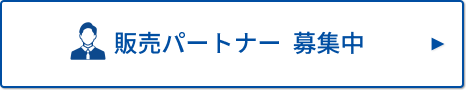 販売パートナー 募集中