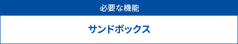 必要な機能　サンドボックス
