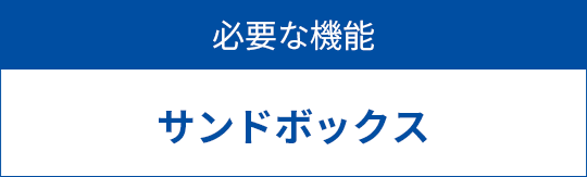 必要な機能　サンドボックス