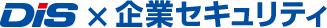DIS×企業セキュリティ