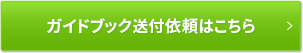 ガイドブック送付依頼はこちら
