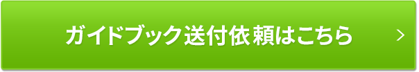 ガイドブック送付依頼はこちら