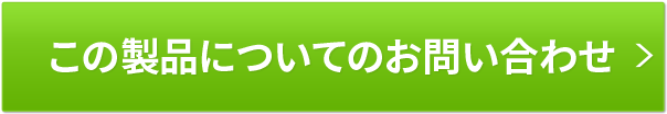 この製品についてのお問い合わせ