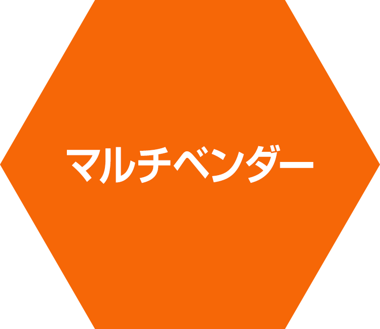 マルチベンダー