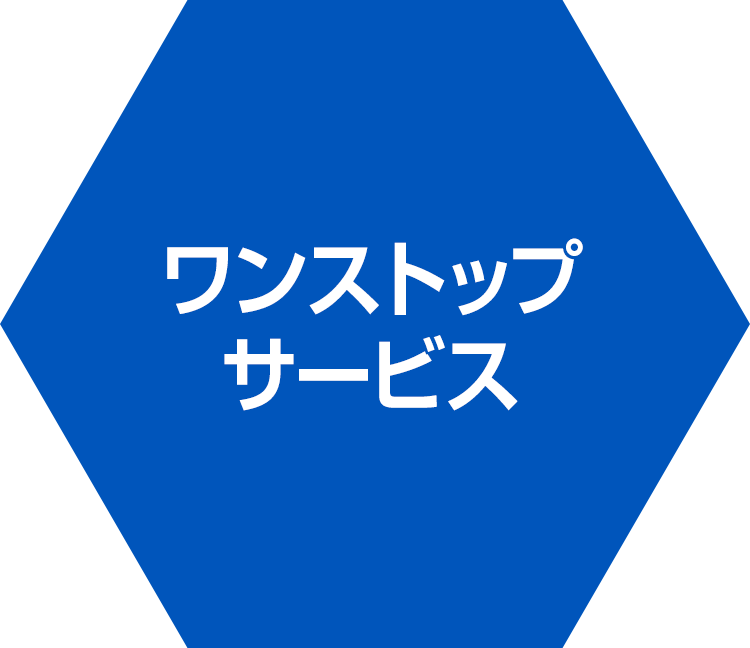 ワンストップサービス