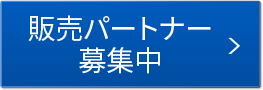 販売パートナー募集中