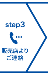 step3 販売店よりご連絡