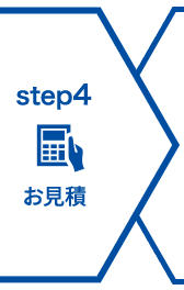 step4 お見積