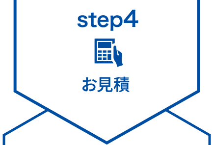 step4 お見積
