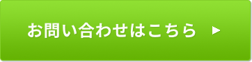 お問い合わせはこちら