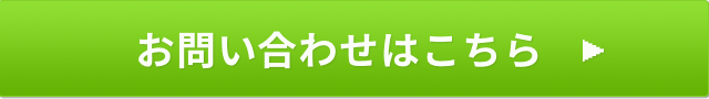 お問い合わせはこちら