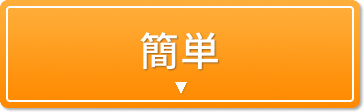 簡単