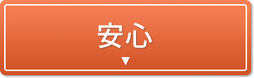 安心