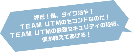 押忍！僕、ダイワ坊や！チームＵＴＭのセコンドなのだ！チームＵＴＭの最強セキュリティの秘密、僕が教えてあげる！