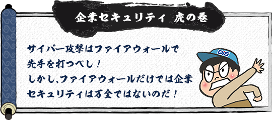 企業セキュリティ 虎の巻　