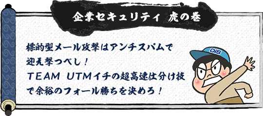 企業セキュリティ 虎の巻